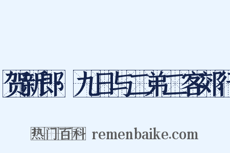 贺新郎·九日与二弟二客郊行是什么意思的图片